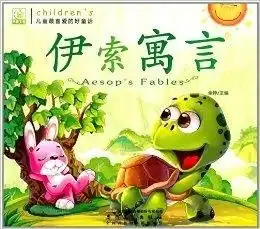 儿童最喜爱的好童话伊索寓言