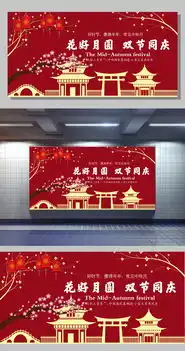 国庆中秋节日展板图片设计素材高清ai模板下载5.73mbmengyan198分享节日设计大全