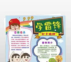 学雷锋纪念日校园文明礼仪道德榜样小报手抄报下载编号24236309学雷锋手抄报