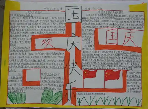 国庆快乐手抄报版面设计图