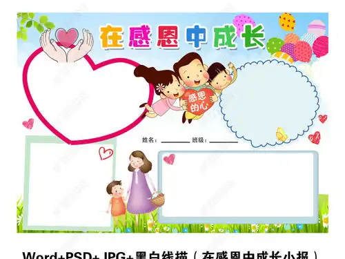 学会感恩小报在感恩中成长手抄报感恩节素材模版图片模板下载