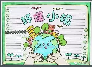 环保手抄报合集准备好了,你要不要来