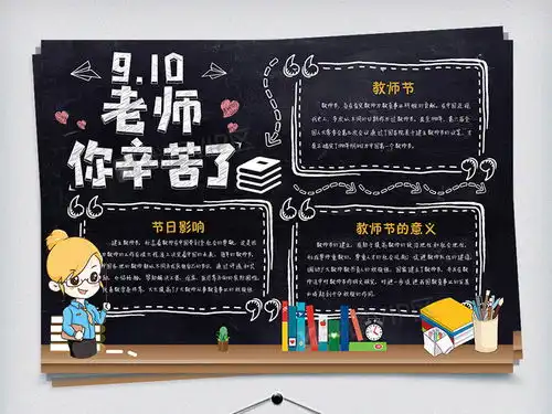 教师节小报图片素材psd分层格式下载教师节手抄报大全
