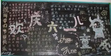 六一儿童节黑板报歌唱祖国,欢庆六一