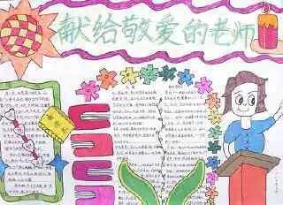 教师节手抄报的图片