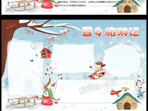 中国雪乡旅游记冬天出游电子手抄报图片素材psd分层格式下载其他大全