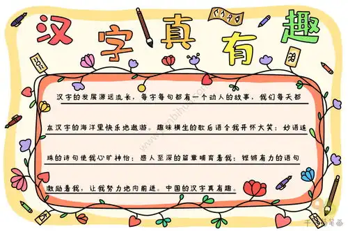 汉字真有趣手抄报图片