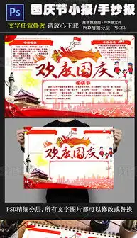 国庆节快乐小报国庆节快乐手抄报图片模板psd设计图下载国庆节手抄报大全编号17180020