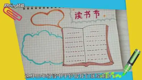 三年级读书手抄报怎么画