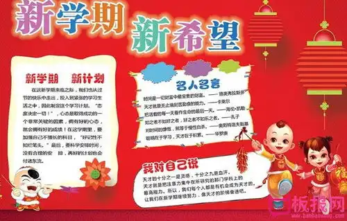 新学期新希望手抄报,开学了手抄报图片大全