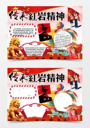红岩手抄报word模板红岩手抄报word模板下载熊猫办公