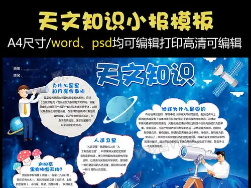 天文知识小报科学电子小报模版图片素材psd分层格式下载科学手抄报大全
