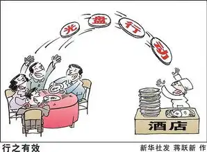 新华网评光盘行动不是一个人的战斗