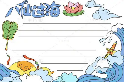 八仙过海手抄报