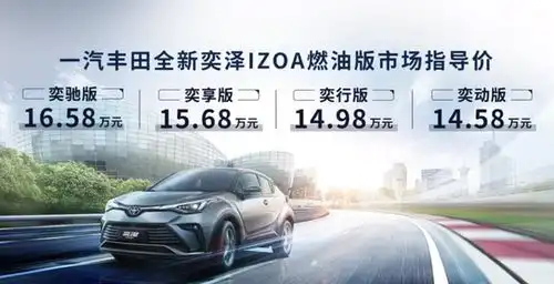 顶配18.98万,一汽丰田全新奕泽上市,它的含金量在哪里