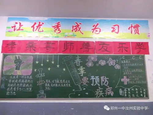 郑州一中汝州实验中学开展走进春天预防疾病主题黑板报设计活动