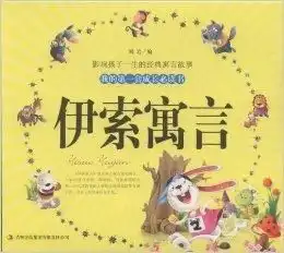 我的第一套成长必读书伊索寓言