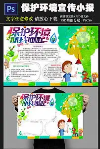 环保低碳小报环保低碳手抄报模板图片素材psd下载12.30mb保护环境手抄报大全环保手抄报