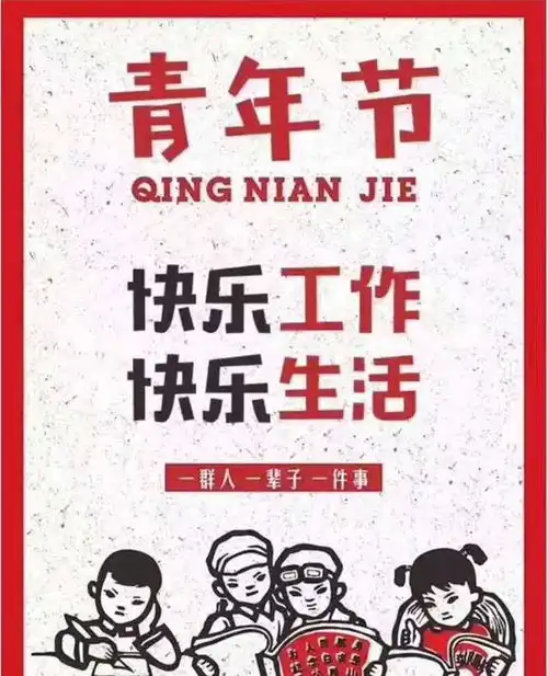 五四青年节致青年朋友的一封信