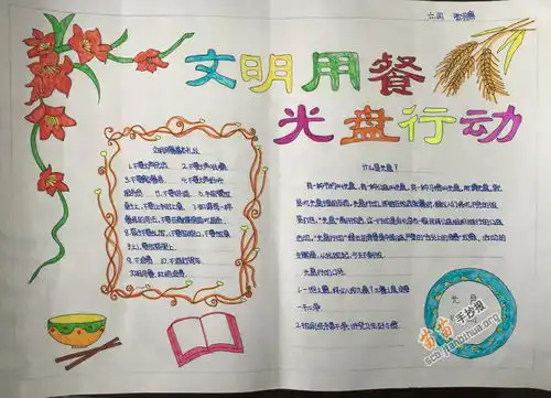 文明就餐光盘行动手抄报图片大全资料