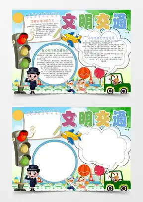 模板下载交通安全小报图片设计素材熊猫办公