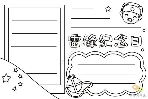 雷锋纪念日手抄报