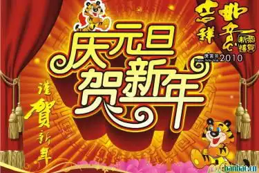 虎年迎元旦板报