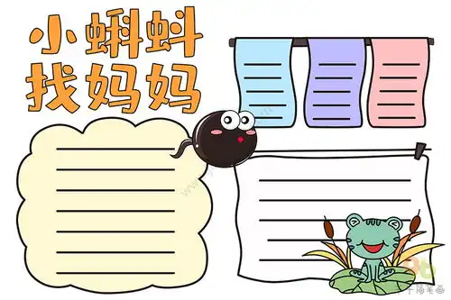 小蝌蚪找妈妈手抄报