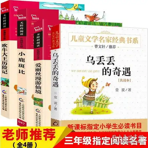 全4册乌丢丢的奇遇正版三年级课外书金波著吹牛大王历险记
