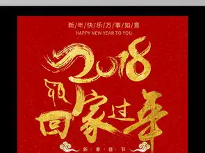 2018年红色喜庆回家过年新春海报设计图片素材高清psd模板下载29.18mb新年海报大全