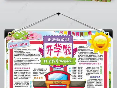 新学期新打算小报寒假暑假开学了新气象手抄小报素材图片模板下载