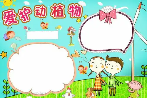 爱护动植物手抄报
