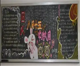 中秋节黑板报中秋节惊喜
