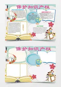 知识产权简约卡通小学生手抄报小报word模板下载小报