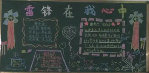 学雷锋黑板报群众的小学生
