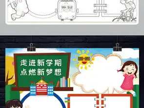 走进新学期小报暑假生活开学了新打算新气象手抄小报素材图片模板psd设计图下载语文手抄报大全编号23063409
