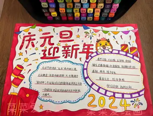 手抄报庆元旦迎新年