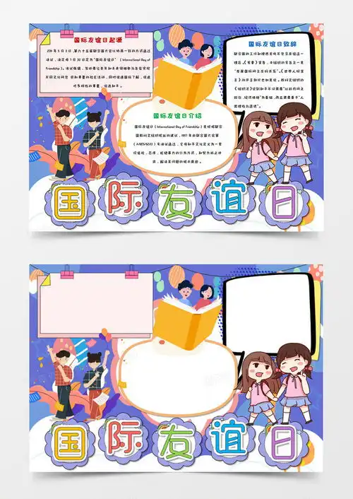 紫色卡通国际友谊日手抄报word模板下载word