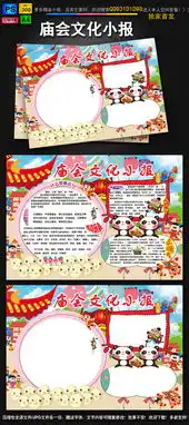 庙会文化小报猴新年春节手抄电子小海报边框图片模板psd设计图下载春节元旦手抄报大全编号14658634
