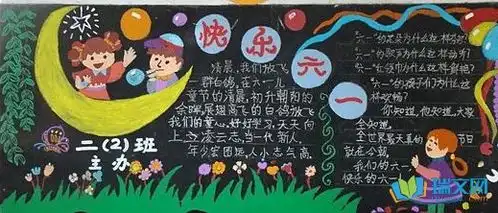 学前班庆六一黑板报