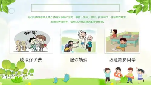 宣传扫黑除恶,拒绝校园欺凌,共建平安校园主题班会课件