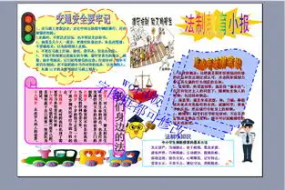 a4法制教育小报模版下载图片素材法制宣传日手抄报大全worddoc模板0.28mb纪念日手抄报