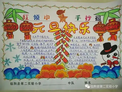 临朐县第二实验小学举办纪念改革开放四十周年庆元旦迎新年手抄报大赛