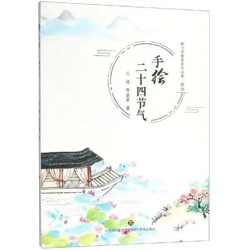 手绘二十四节气