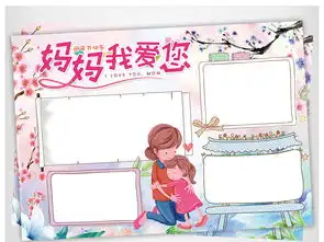 母亲节小报三八妇女节手抄报感恩电子小报图片设计素材高清psd模板下载126.01mb母亲节妇女节手抄报大全