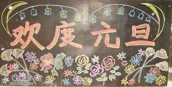 2016元旦黑板报设计图内容和资料欣赏