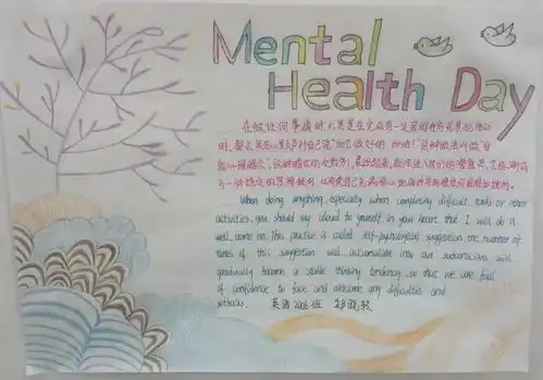 心理健康咨询小组5.25大学生心理健康日手抄报