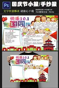 国庆节小报国庆节手抄报psd模板图片素材psd下载9.26mb国庆节手抄报大全节日手抄报
