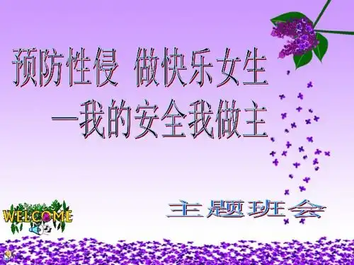 预防性侵做快乐女生我的安全我做主主题班会课件下载专题教育