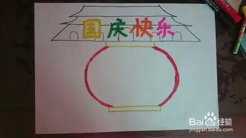 三年级小学生国庆节手抄报分步骤
